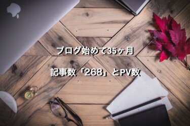 ブログ始めて35ヶ月のアクセス数と結果！