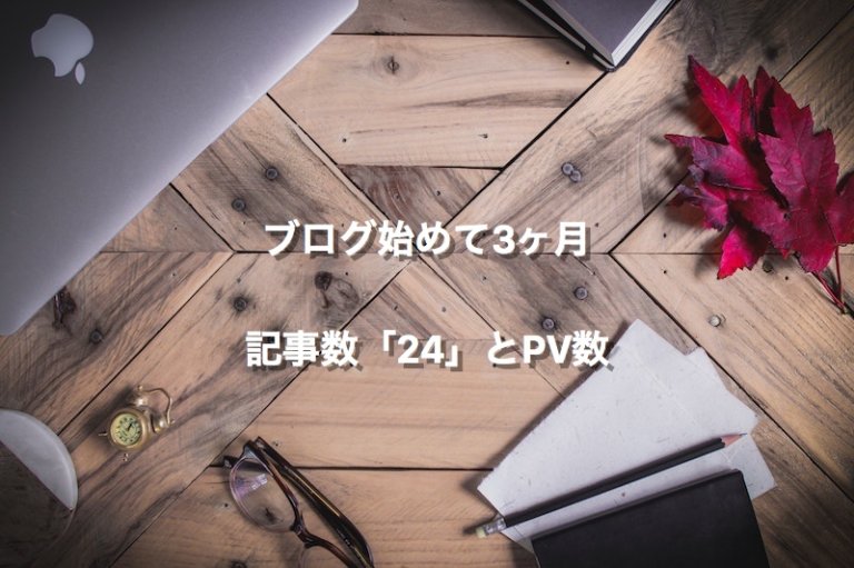 ブログ始めて3ヶ月