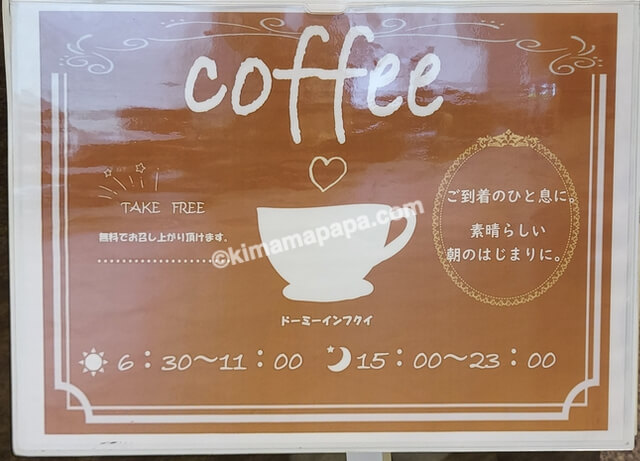 福井市のドーミーイン福井、ロビーのコーヒーサービスタイム