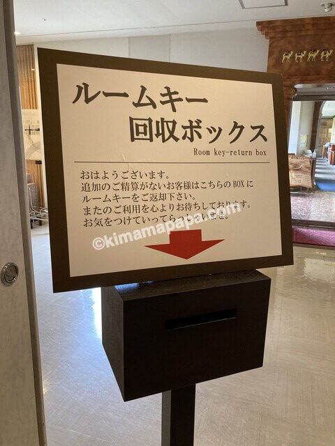 福井市、ホテルフジタのルームキー回収ボックス