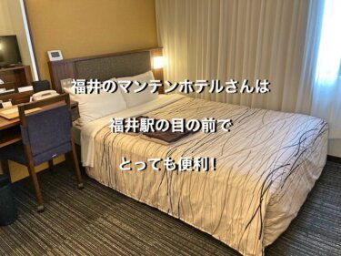 福井のマンテンホテルさんは、福井駅の目の前でとっても便利！