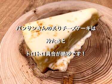 福井市西武福井店、バンサンのチーズケーキ