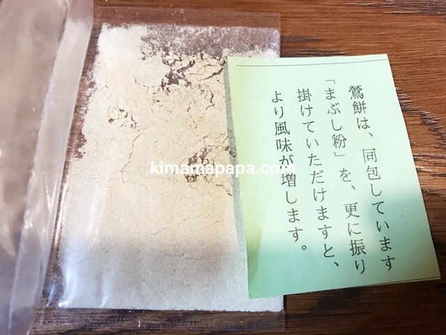 福井県三国町、大和甘林堂のうぐいす餅のまぶし粉