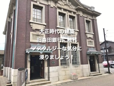 福井県三国町、旧森田銀行本店の外観