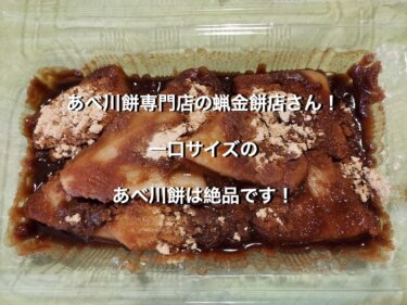 あべ川餅専門店の蝋金餅店さん！一口サイズのあべ川餅は絶品です！