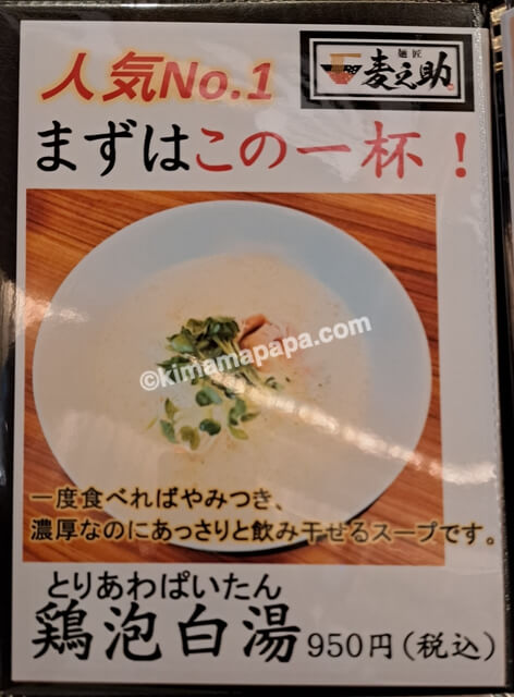 福井県福井市、麺匠麦之助