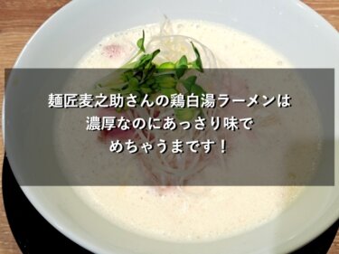 福井県福井市、麺匠麦之助