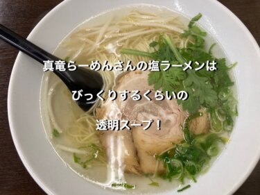 福井市、真竜ラーメンの塩ラーメン極細麺