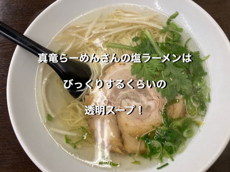 福井市、真竜ラーメンの塩ラーメン極細麺