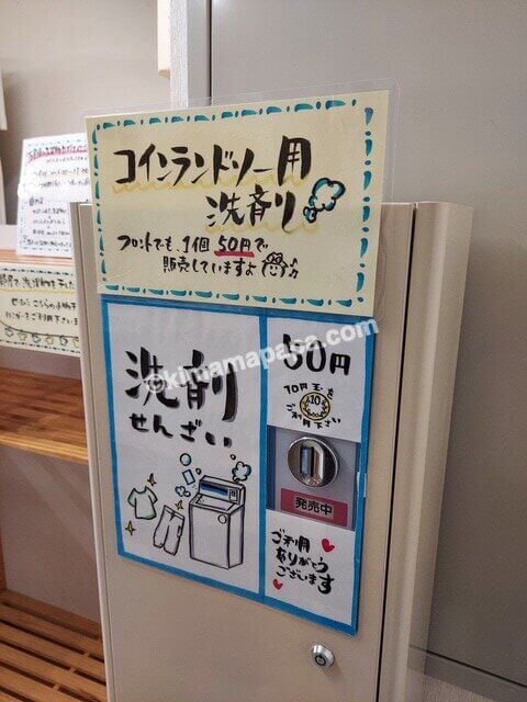 福井県、鯖江第一ホテルのコインランドリー用洗剤