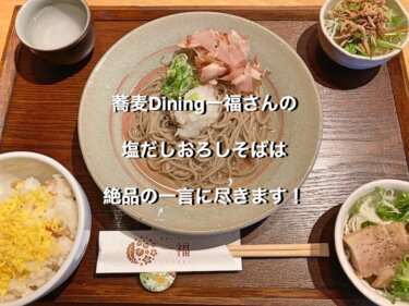 福井市、蕎麦Dining一福の一福ランチ「藤」