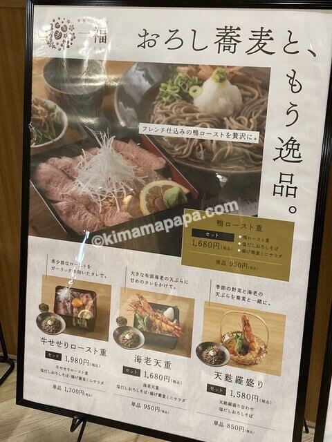 福井市西武福井店、蕎麦Dining一福のメニュー