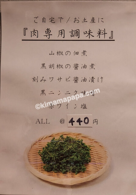 福井市、どがいしの肉専用調味料