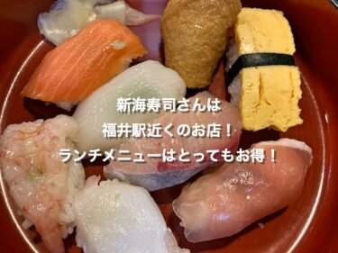 福井市、新海寿司のにぎり寿司ランチ