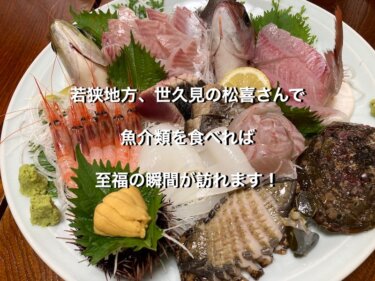若狭地方、世久見の松喜さんで魚介類を食べれば至福の瞬間が訪れます！