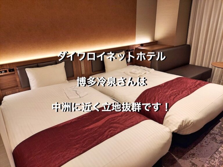 福岡県福岡市のダイワロイネットホテル博多冷泉、モデレートツインルームのベッド
