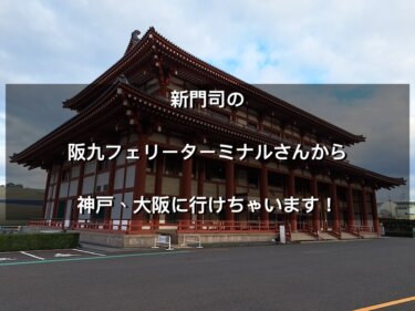 福岡県北九州市新門司港、阪九フェリー神戸行きターミナル