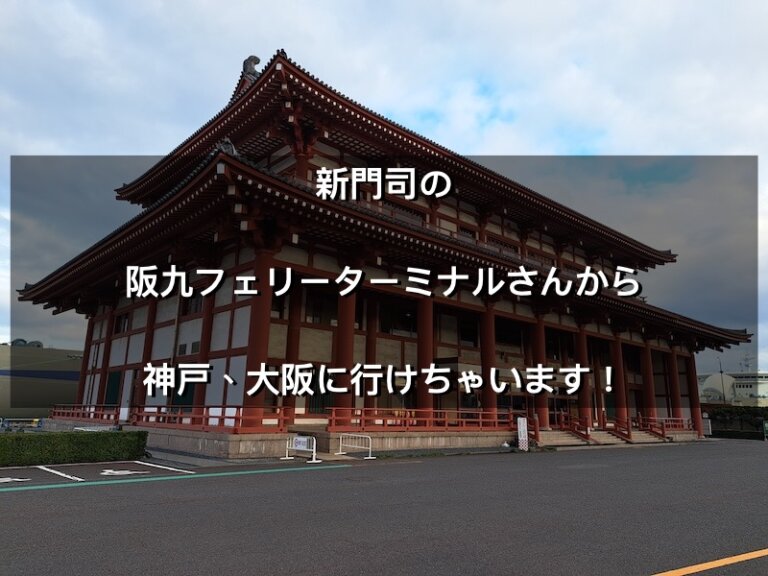 福岡県北九州市新門司港、阪九フェリー神戸行きターミナル
