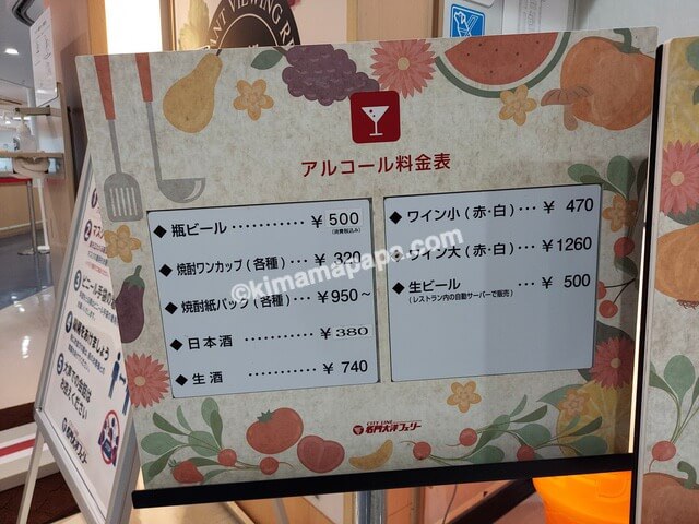 新門司港→大阪南港行きフェリー第1便、6Fレストランのアルコール料金表