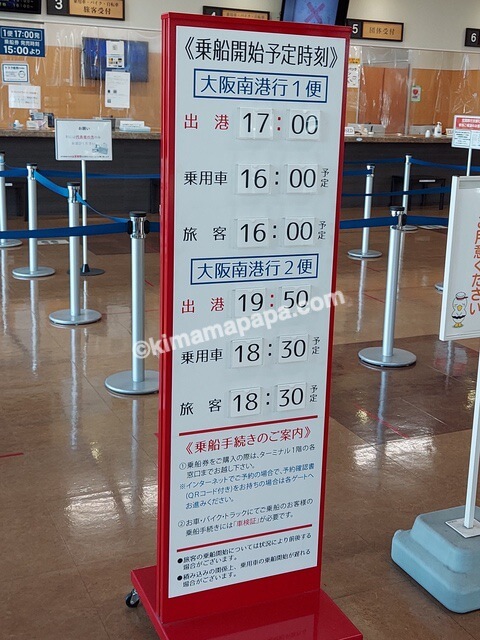 新門司港→大阪南港行きフェリー第1便と第2便の乗船開始予定時間
