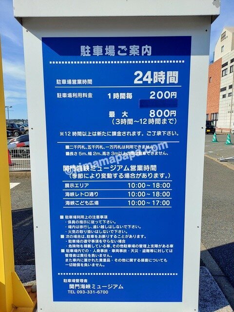 福岡県北九州市の門司港レトロ、関門海峡ミュージアムの駐車場料金