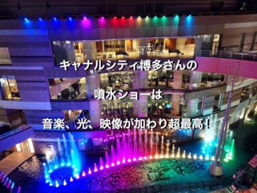 福岡県福岡市のキャナルシティ、夜の噴水ショー