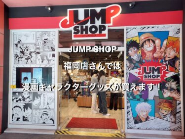 JUMP SHOP福岡店さんでは、漫画キャラクターグッズが買えます！