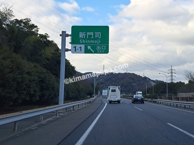 福岡県北九州市、新門司インター出口