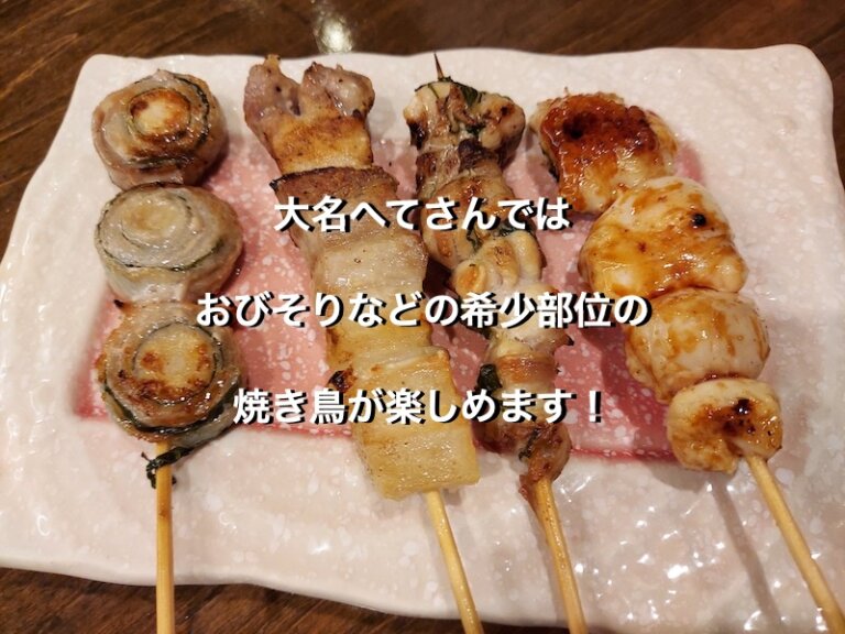福岡県福岡市の大名へて、しそ豚巻、豚バラ、せせり、ふりそでのタレ焼き