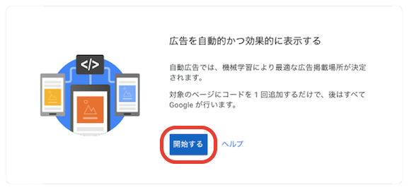 google AdSenseの自動広告設定