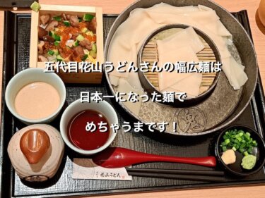 五代目花山うどんさんの幅広麺は、日本一になった麺でめちゃうまです！