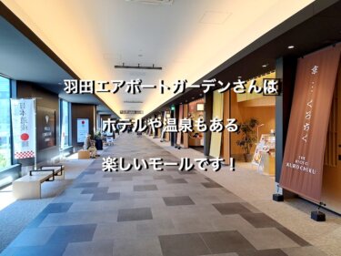 東京都大田区の羽田エアポートガーデン2階、ジャパンプロムナードの通路