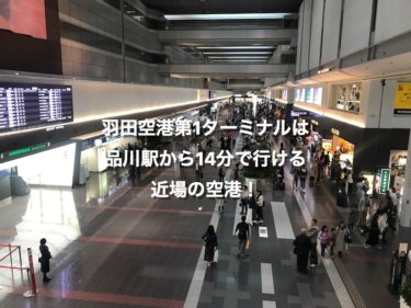 羽田空港第1ターミナルは品川駅から14分で行ける近場の空港！