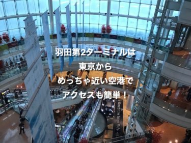 羽田空港第2ターミナルは、東京からめっちゃ近い空港でアクセスも簡単！