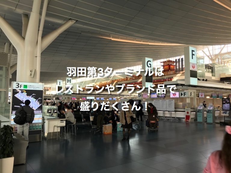 第 レストラン 1 空港 羽田 ターミナル