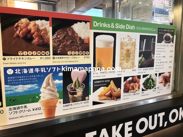 羽田第3ターミナル、Hokkaido kitchenのメニュー