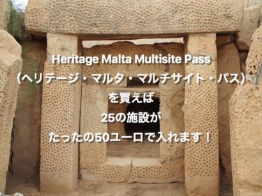 Heritage Malta Multisite Pass（ヘリテージ・マルタ・マルチサイト・パス）を買えば、25の施設がたったの50ユーロで入れます！