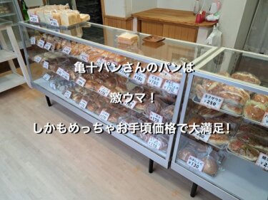 亀十パンさんのパンは激ウマ！しかもめっちゃお手頃価格で大満足！