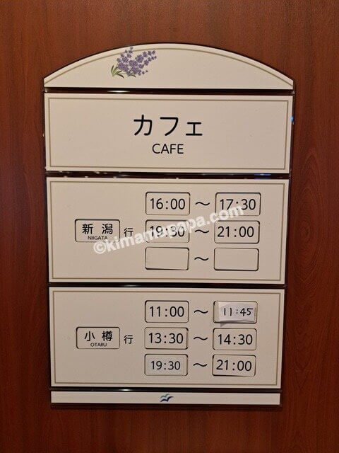 小樽港→新潟港の新日本海フェリーらべんだあ、5階カフェ営業時間