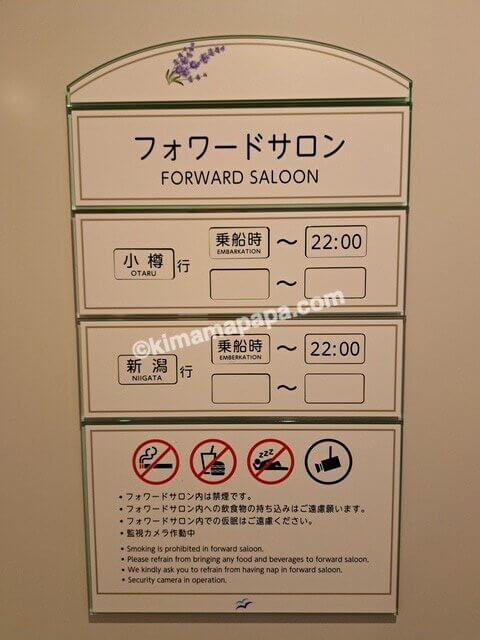 小樽港→新潟港の新日本海フェリーらべんだあ、5階フォワードサロンの営業時間