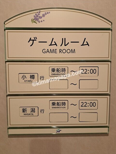 小樽港→新潟港の新日本海フェリーらべんだあ、4階ゲームルーム営業時間