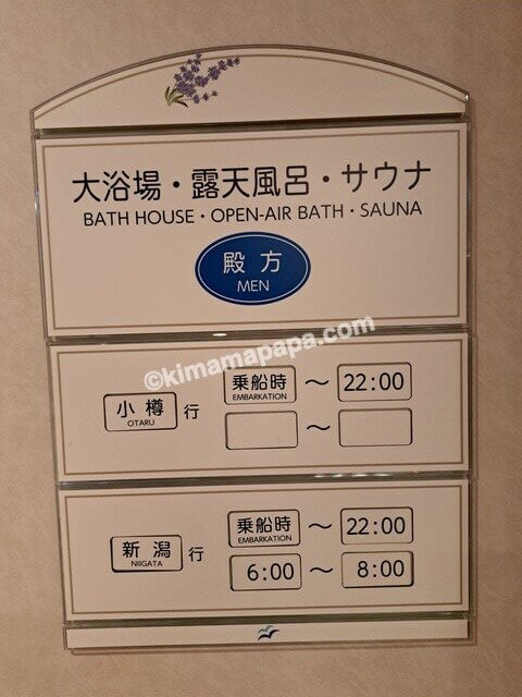 小樽港→新潟港の新日本海フェリーらべんだあ、6階大浴場の営業時間