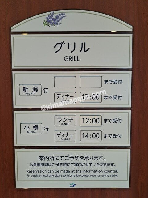 小樽港→新潟港の新日本海フェリーらべんだあ、5階グリルIRIHIの営業時間