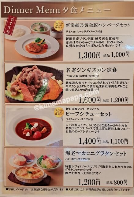 小樽港→新潟港の新日本海フェリーらべんだあ、5階レストランAKANEの夕食メニュー