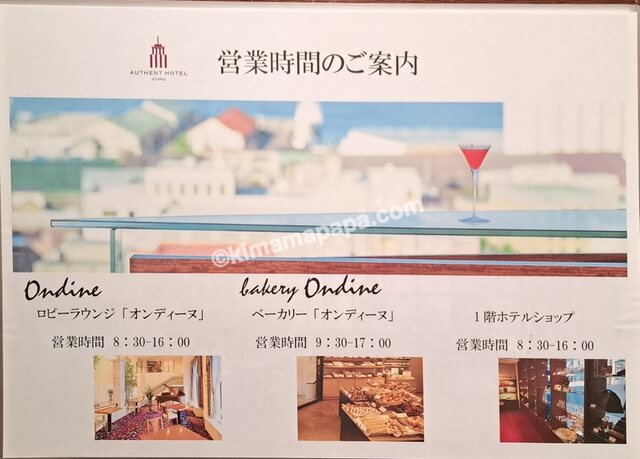 北海道小樽市、オーセントホテル小樽の各施設営業時間