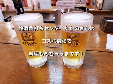 北海道小樽市、銘酒角打ちセンターたかのの生ビール