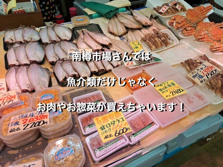 北海道小樽市の南樽市場、阿蘇商店の魚介類