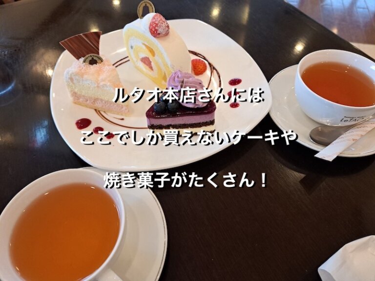 北海道小樽市のルタオ本店、カフェの プティガトーセレクションと紅茶