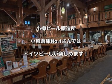 北海道小樽市、小樽倉庫No.1のビールタンク