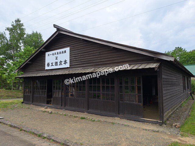 北海道札幌市の北海道開拓の村、旧本庄鉄工場